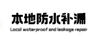 石柱本地防水补漏